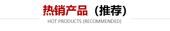 熱銷(xiāo)產(chǎn)品